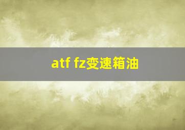 atf fz变速箱油